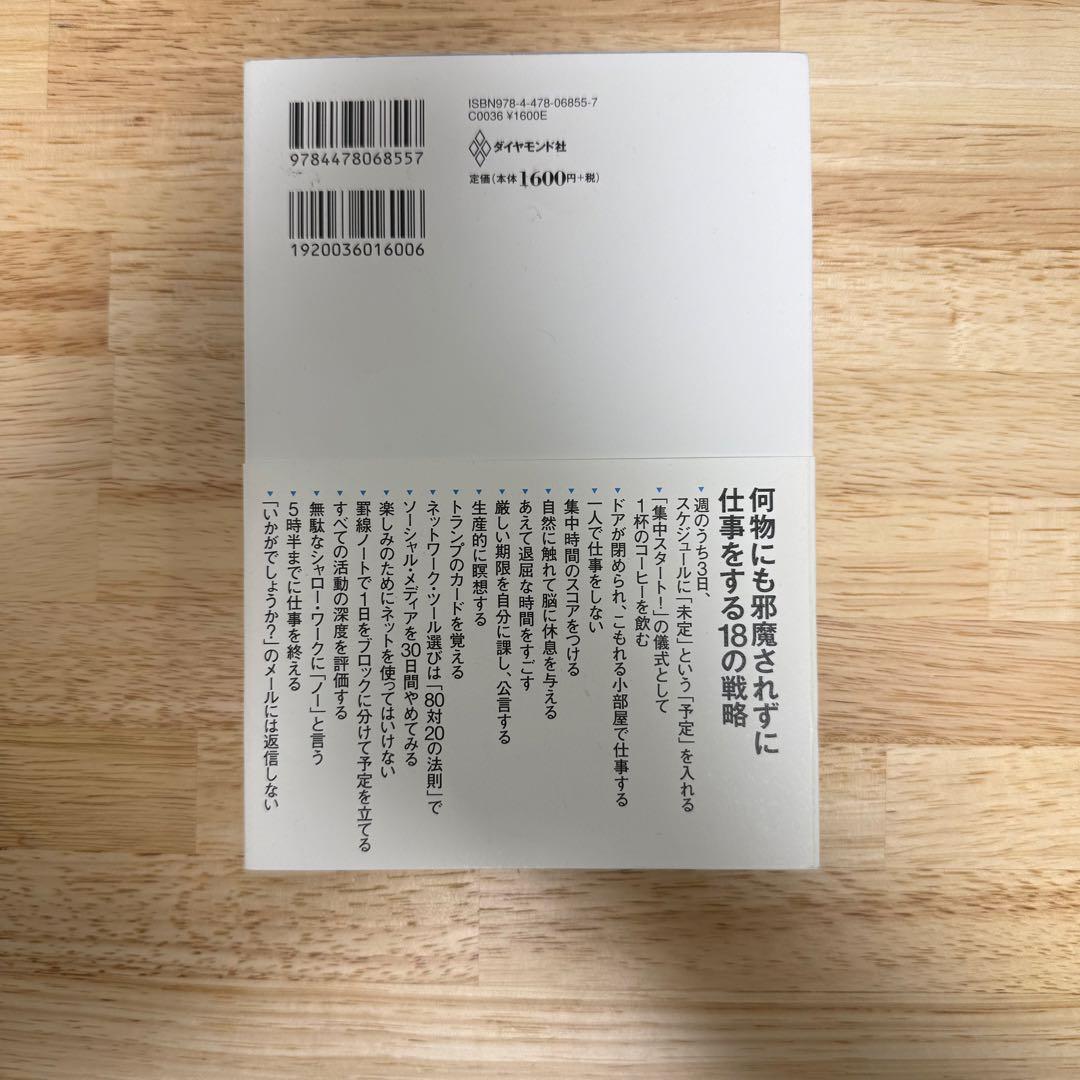 大事なことに集中する 気が散るものだらけの世界で生産性を最大化する科学的方法