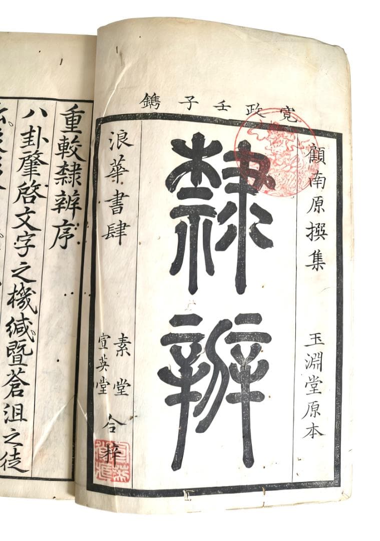 隷辨　和刻　古書　２冊揃い　寛政　1792年　宣英堂蔵印　浪華書肆　玉淵堂原本