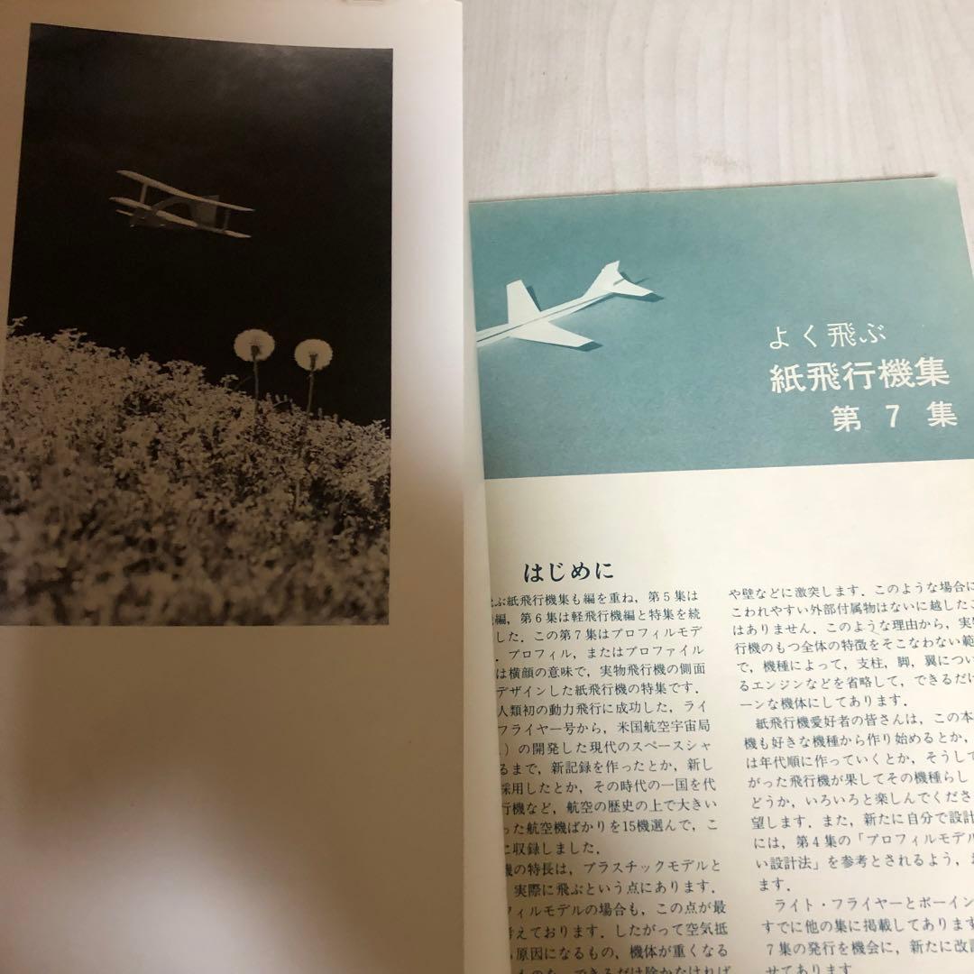 【送料込・希少品】よく飛ぶ紙飛行機集 未使用品5冊セット / セメダインC２本付