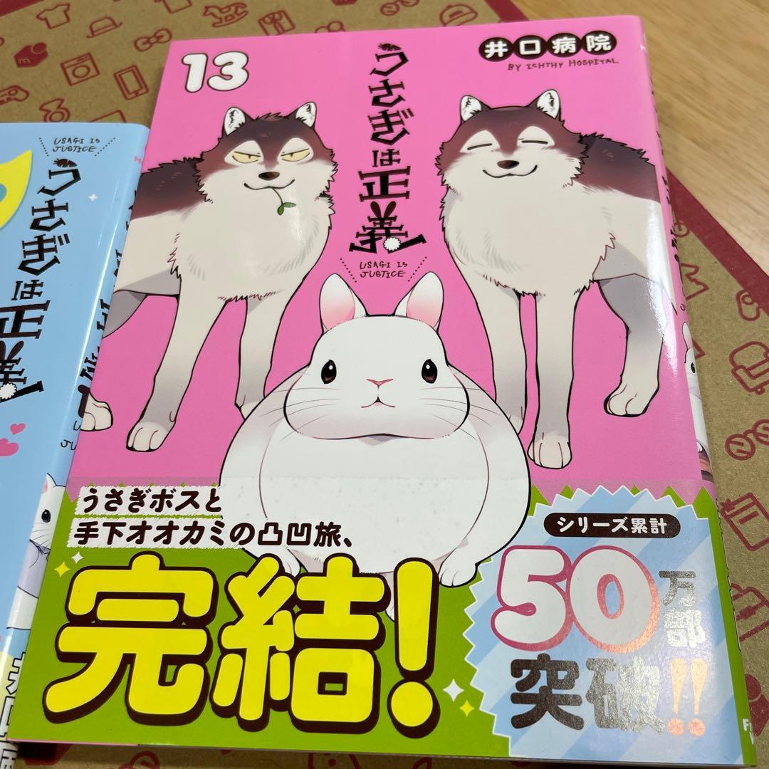 うさぎは正義 1〜13