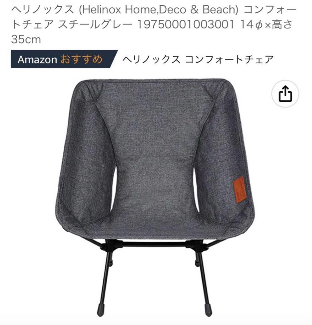 h*k様 ヘリノックス コンフォートチェア スチールグレー 収納袋付き