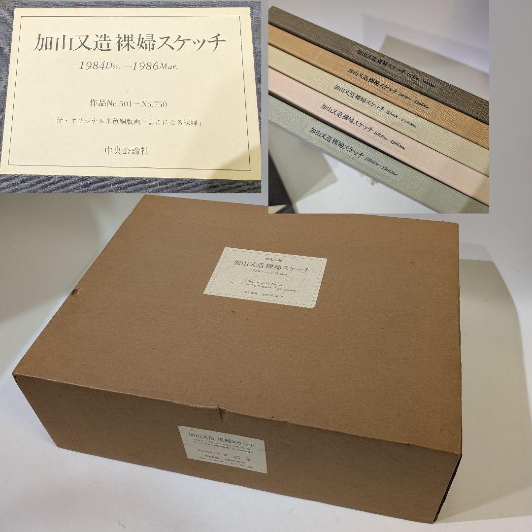 加山又造 裸婦スケッチ 限定95部」1984～1986 作品No.501～750