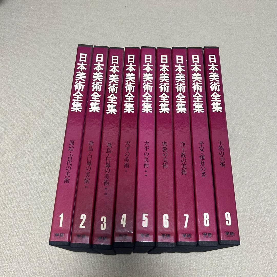日本美術全集　学研　1〜9巻　セット売り　1980年発行　中古本　レトロ　歴史