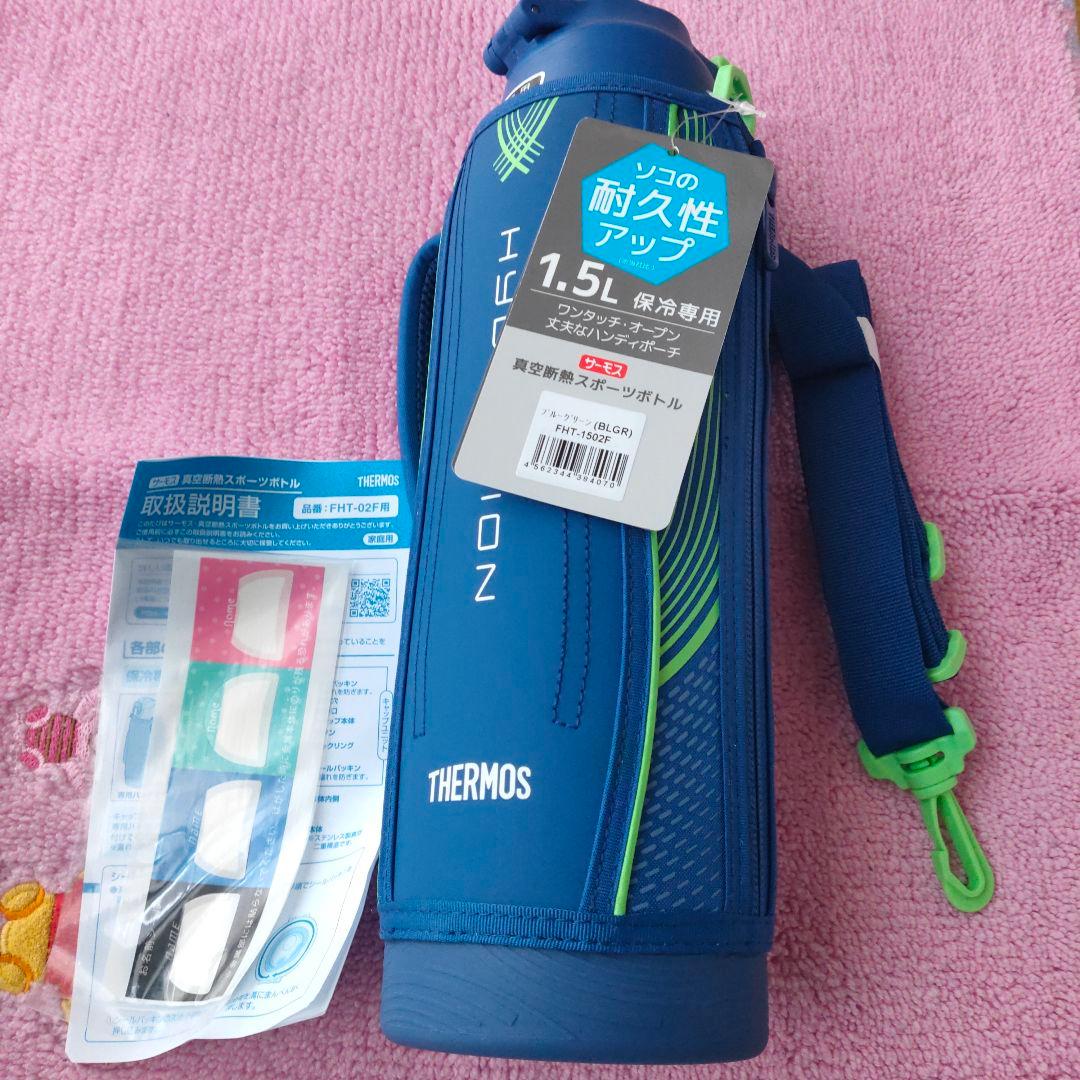 新品　THERMOS　サーモス　水筒　1.5リットル