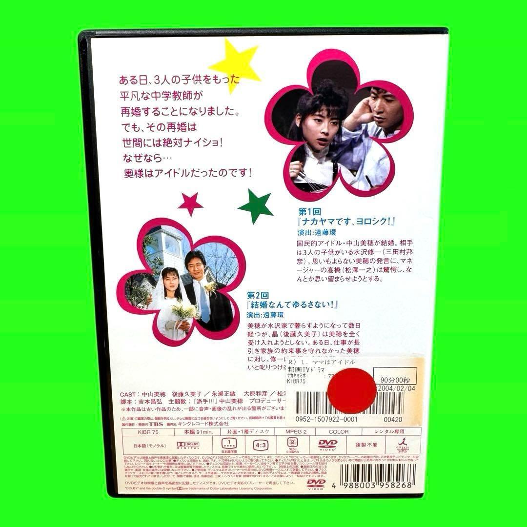 懐かしのドラマ　ママはアイドル！ DVD 全6巻　全巻セット　中山美穂 ケース付