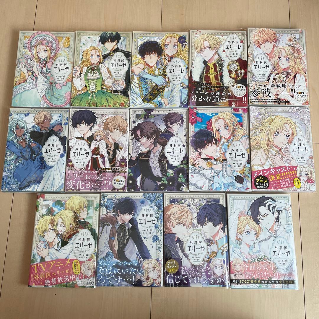 外科医エリーゼ 1〜14巻　全巻 外科医エリーゼ外伝上、下　全巻