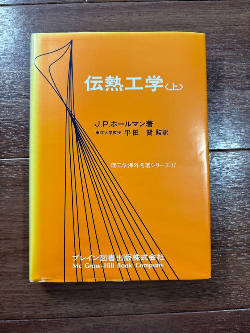 伝熱工学 上下巻　J.P.ホールマン