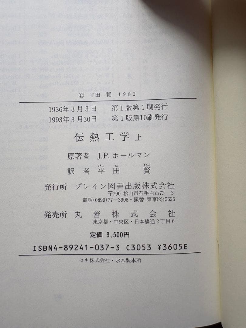 伝熱工学 上下巻　J.P.ホールマン