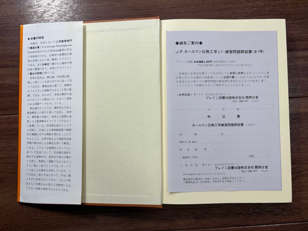 伝熱工学 上下巻　J.P.ホールマン