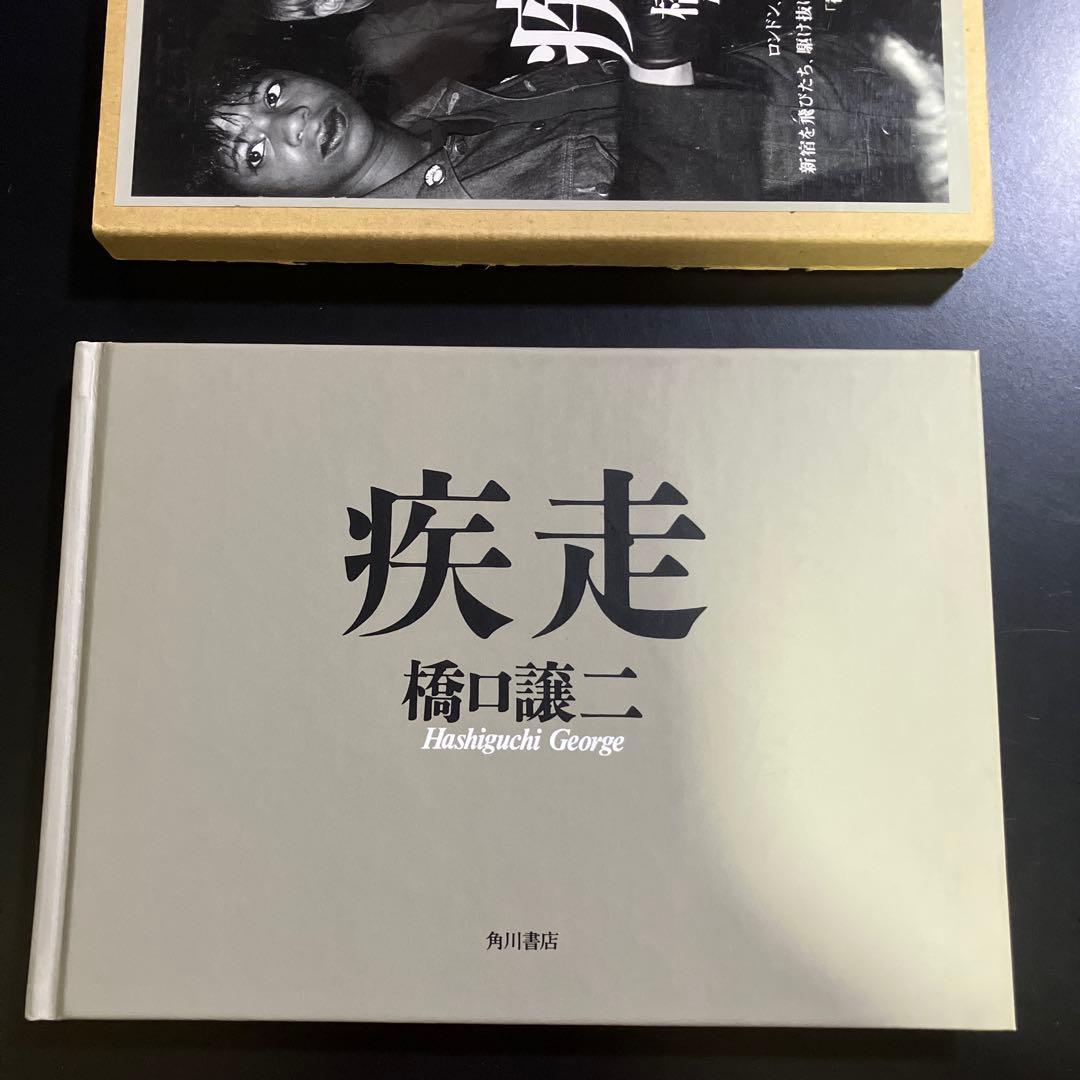 疾走　橋口譲二 写真集　サイン入り　ハードカバー　B74