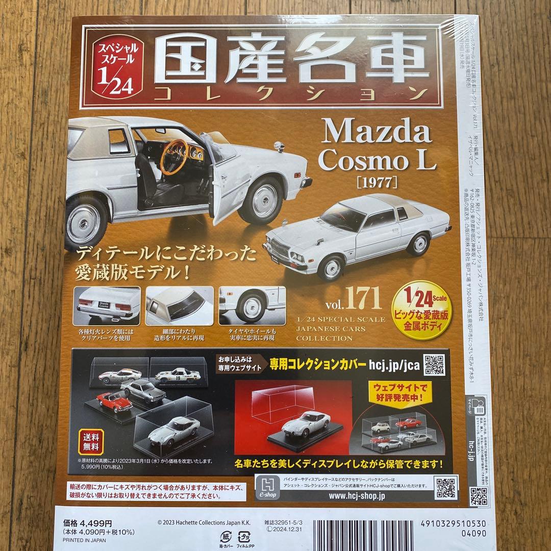 国産名車コレクション1/24マツダ コスモ L