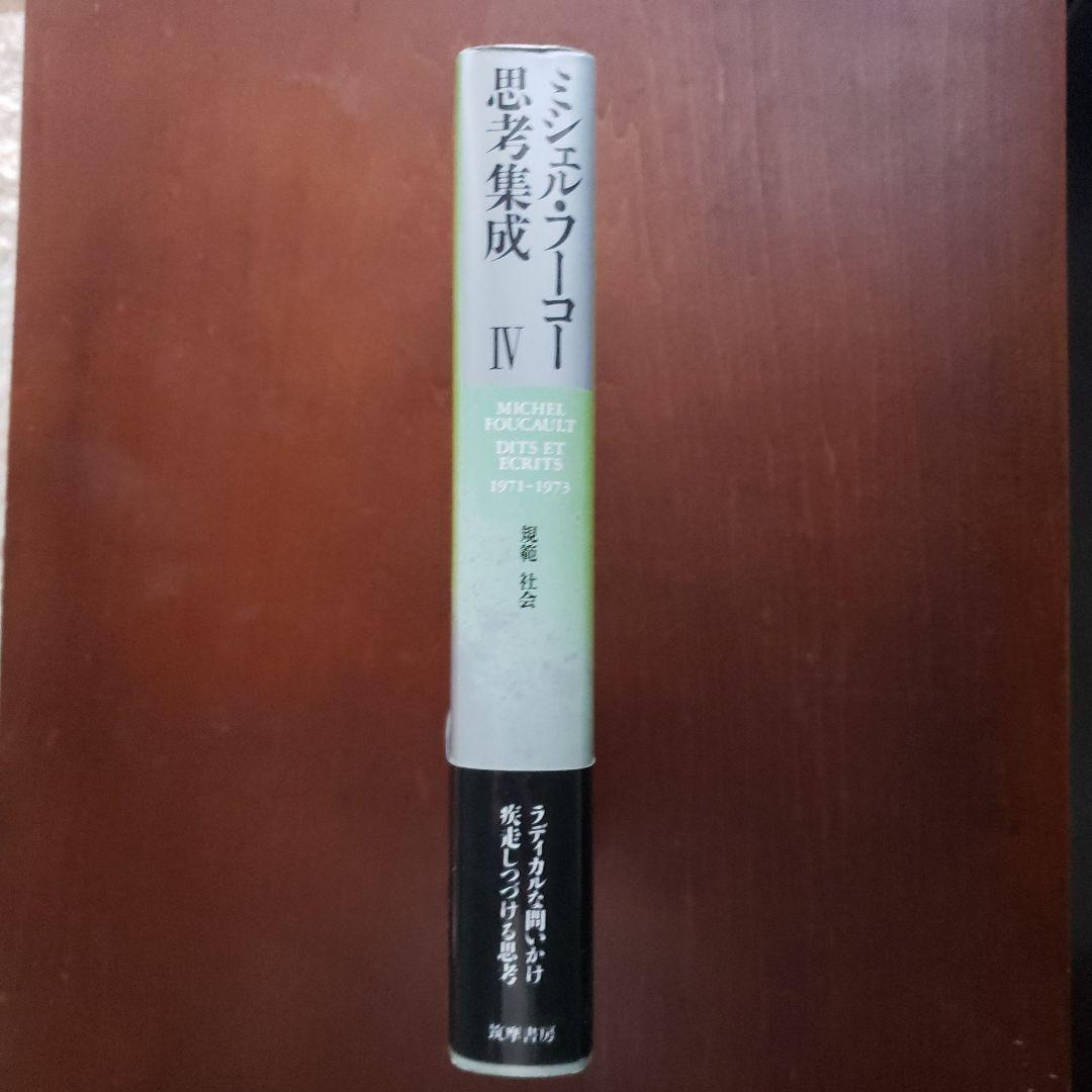 ミシェル・フーコー思考集成 4