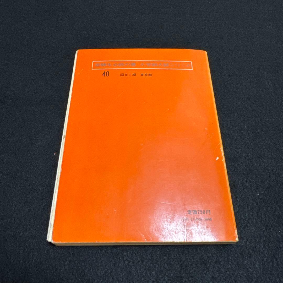 お茶の水女子大学　1977年版　赤本　教学社