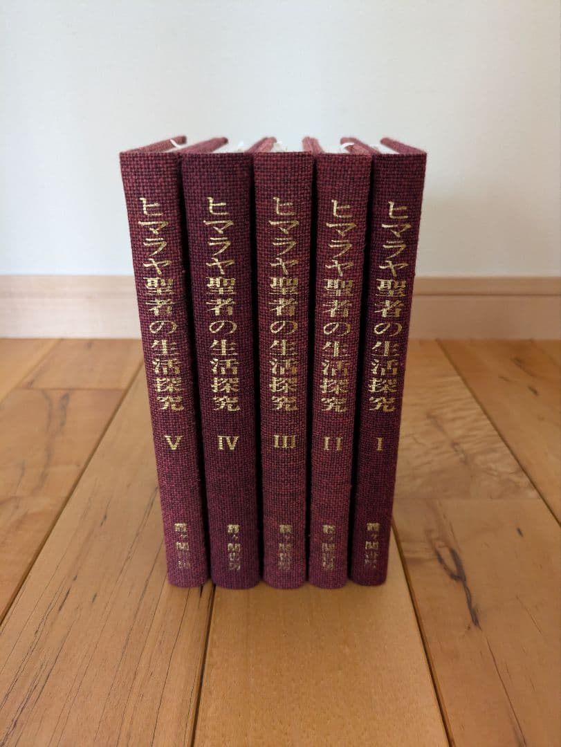 ヒマラヤ聖者の生活探究　全5巻セット　特製クロス箱入