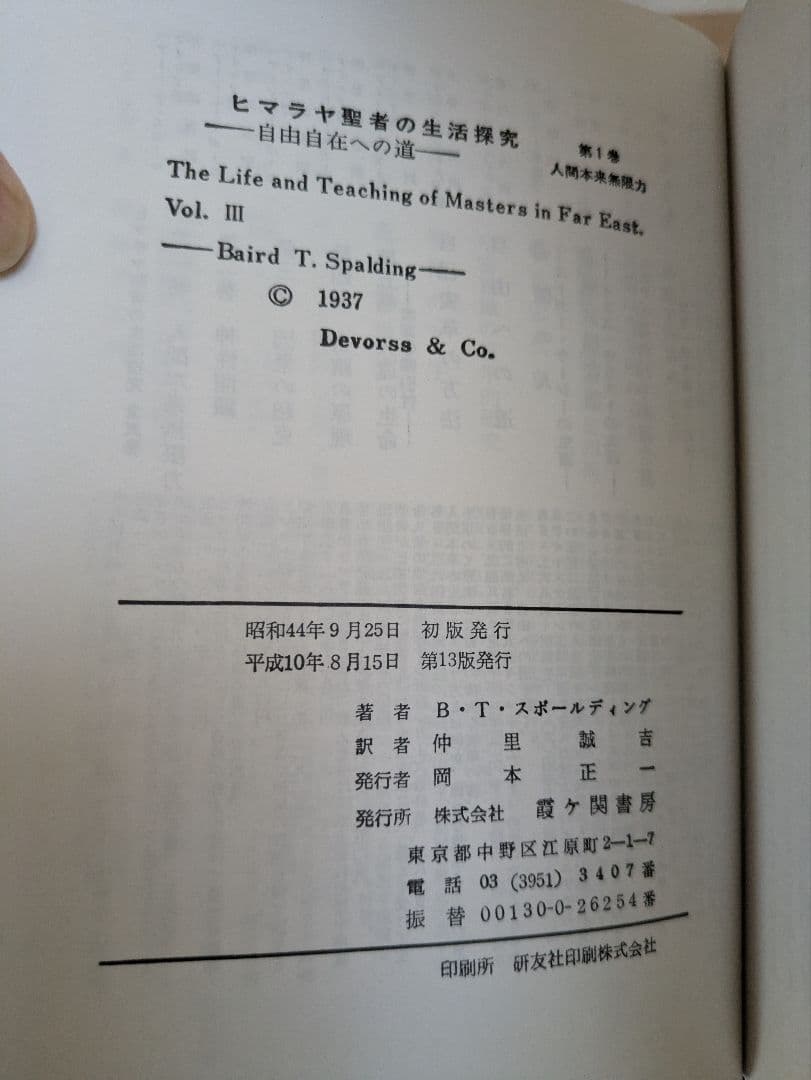 ヒマラヤ聖者の生活探究　全5巻セット　特製クロス箱入