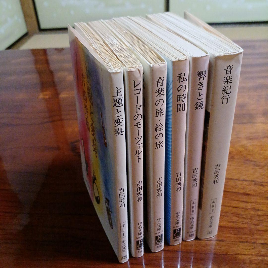 吉田秀和中公文庫6冊セットです。