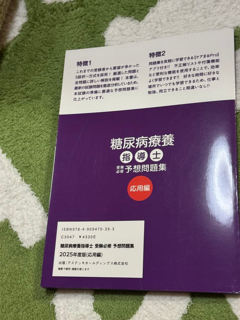 糖尿病療養指導士 予想問題集 2025年度版