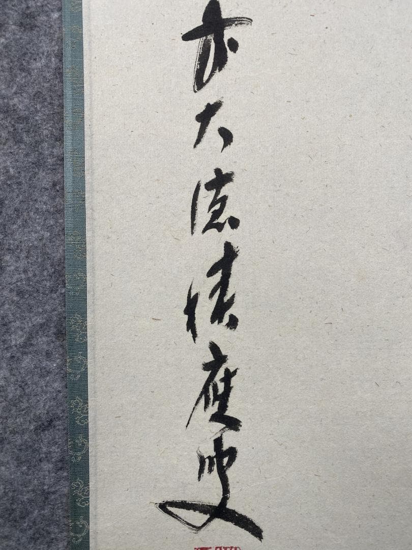 り*し様 福本積應【真作】瀧 美品 一言書 大徳寺派 宝林寺 京都 掛軸2405