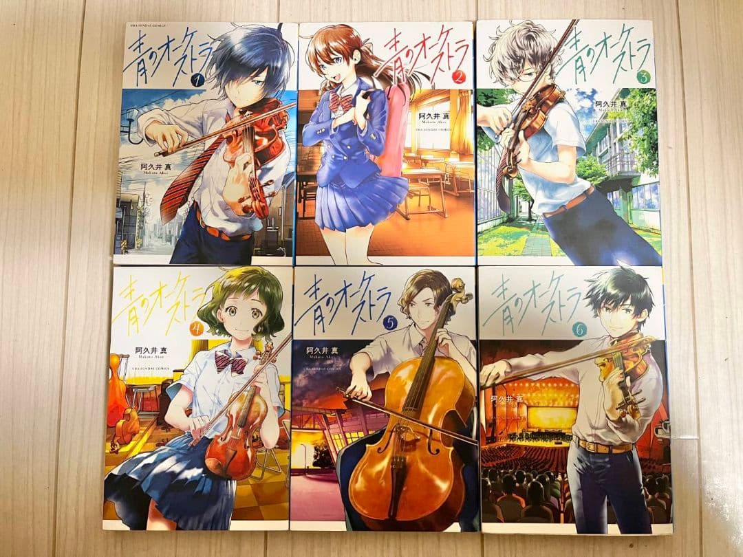青のオーケストラ　1巻～12巻