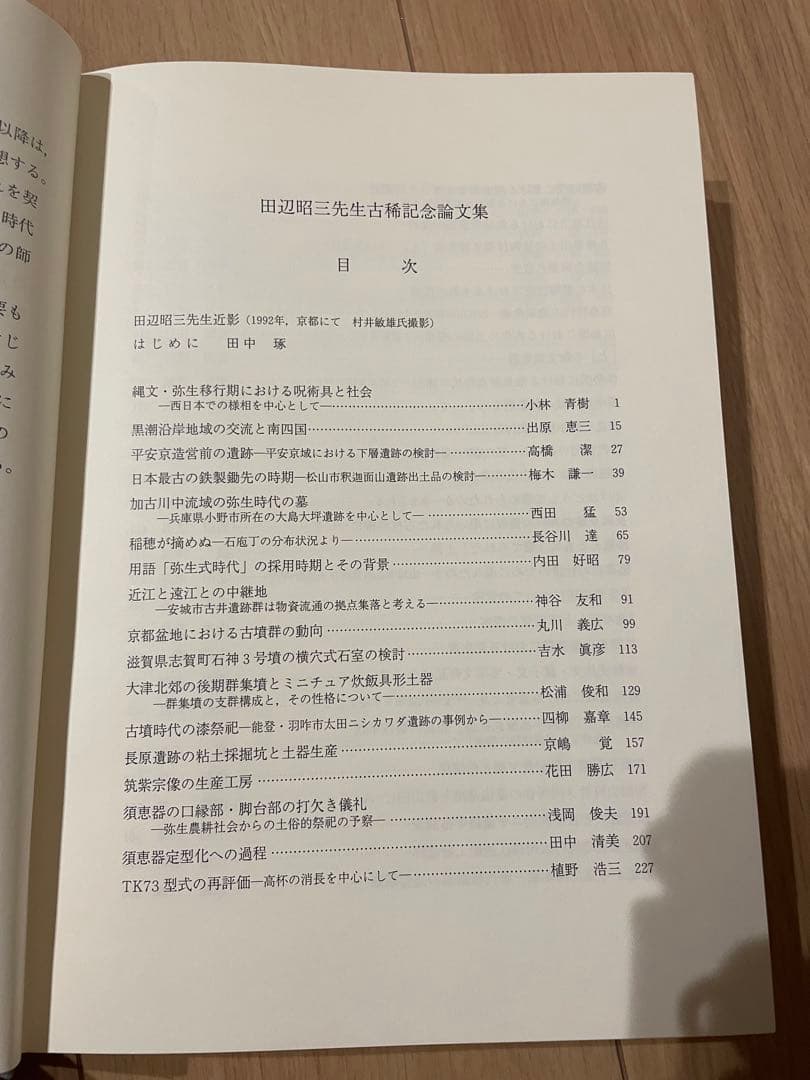 田辺昭三先生 古稀記念論文集