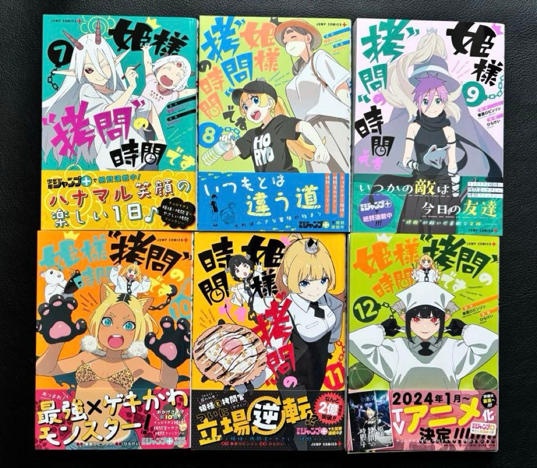 姫様“拷問”の時間です　1巻　〜　17巻