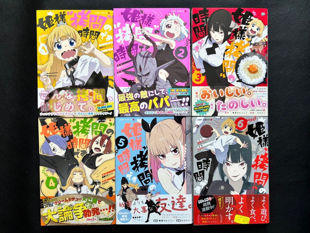 姫様“拷問”の時間です　1巻　〜　17巻