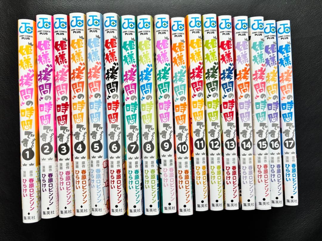 姫様“拷問”の時間です　1巻　〜　17巻