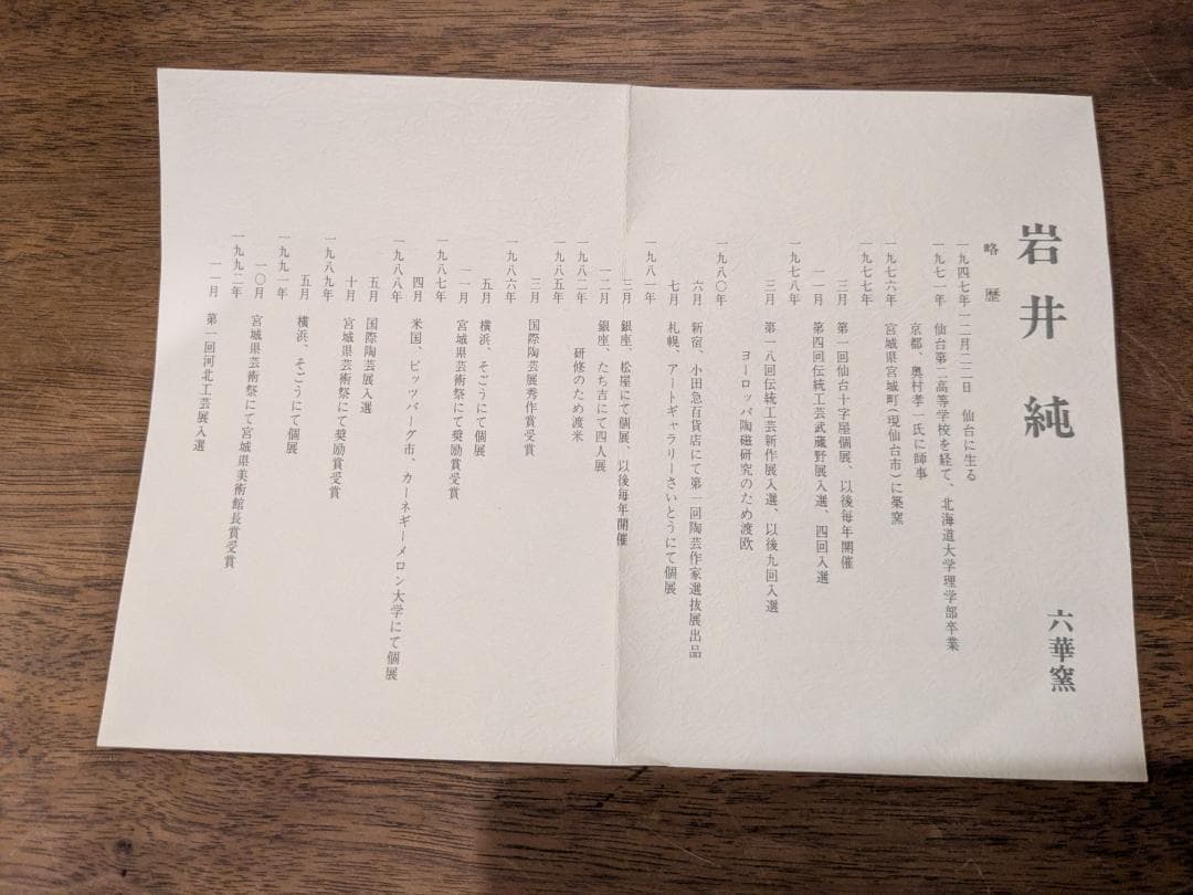 六華窯 結晶釉 花瓶