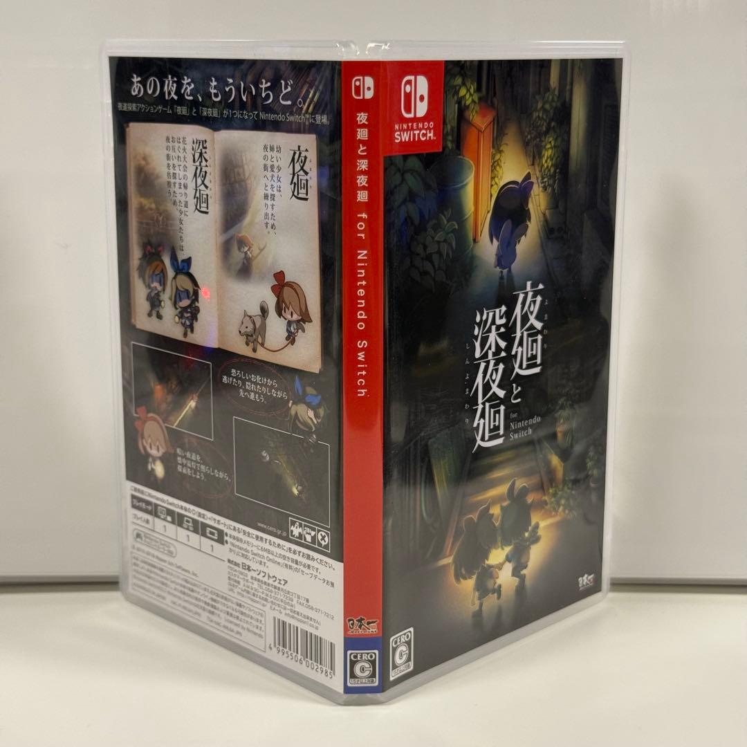 【ほぼ新品・2本セット】夜廻と深夜廻 ＆ 夜廻三