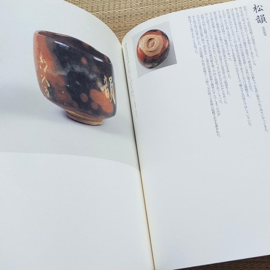 ★毛筆署名入★父を語り、我を辿る－樂十四代覚入・十五代吉左衛門