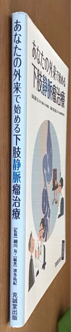 あなたの外来で始める下肢静脈瘤治療 形成外科 心臓血管外科 静脈瘤 医学書