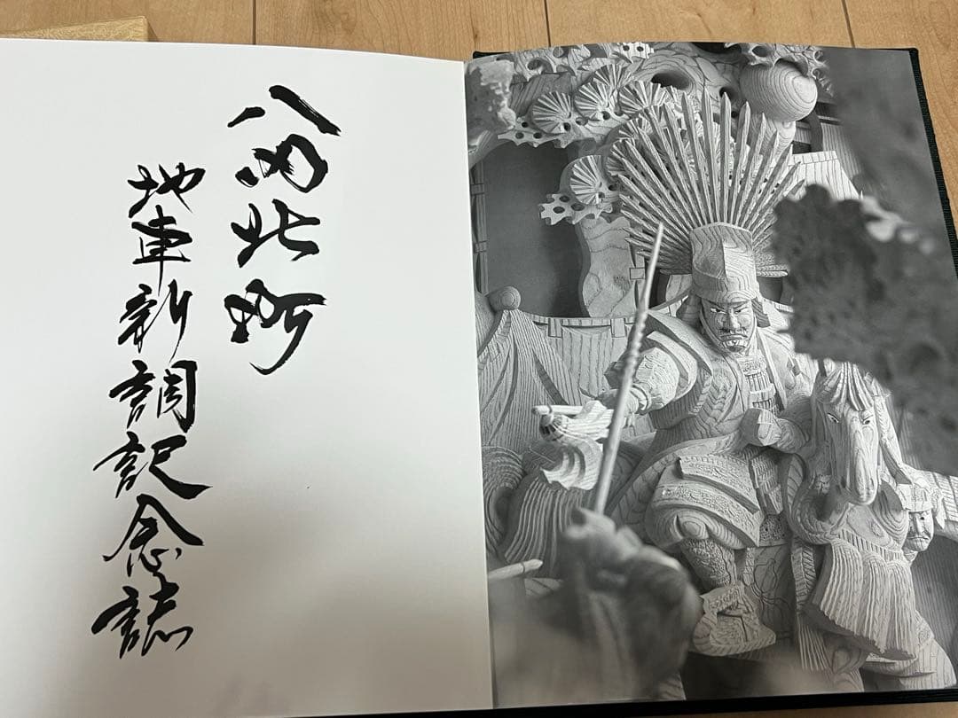 堺市　八田荘　八田北町　新調地車記念誌　だんじり