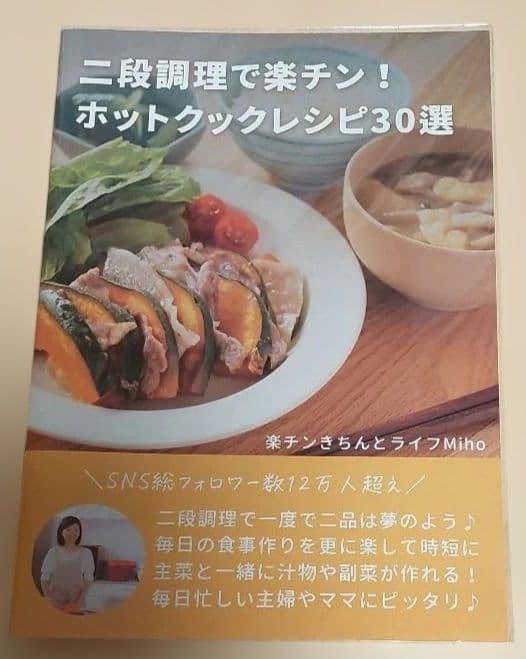 ホットクックレシピ30選　楽チンきちんとライフMiho　４冊セット