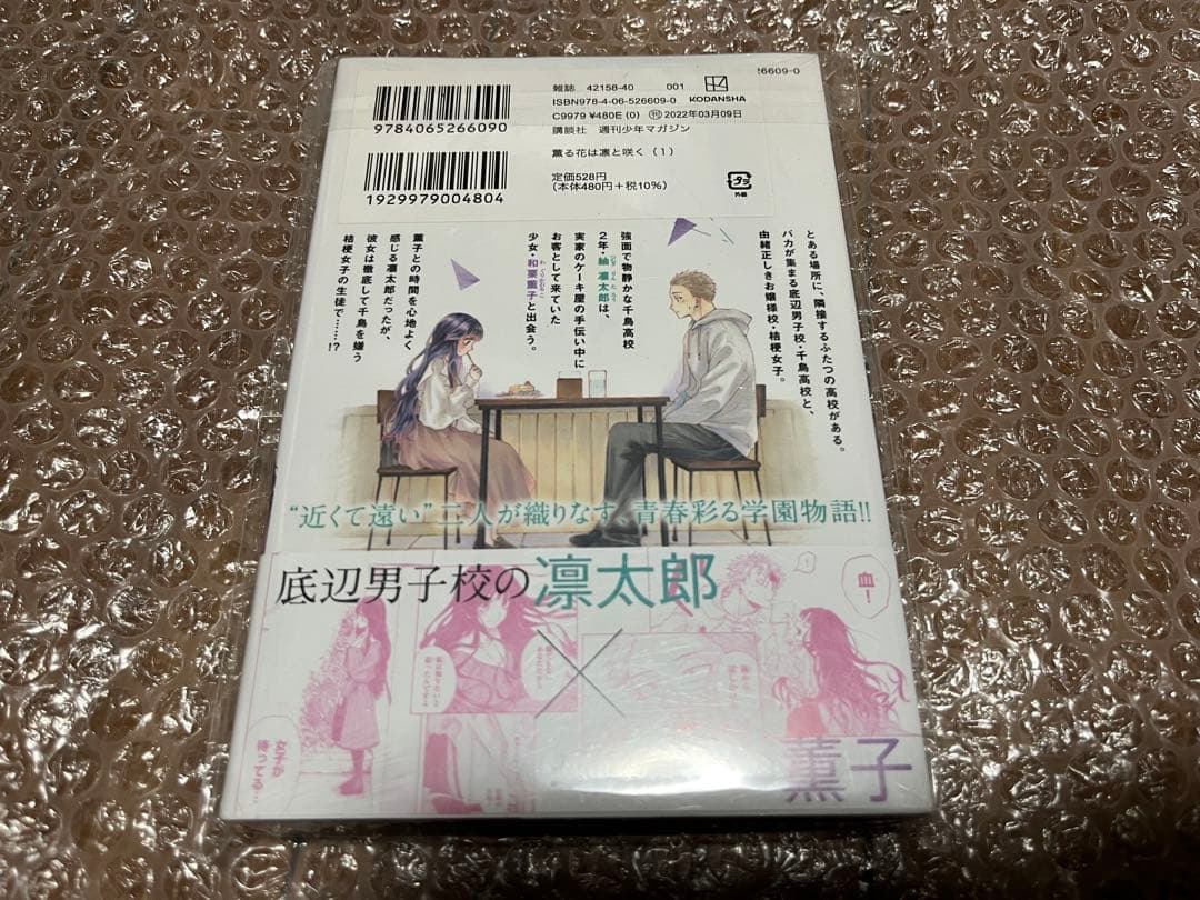 初版未開封 薫る花は凛と咲く 1巻 シュリンク付き