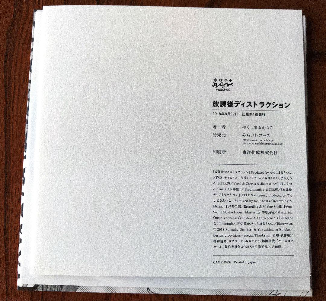 やくしまるえつこ 放課後ディストラクション 7インチ レコード