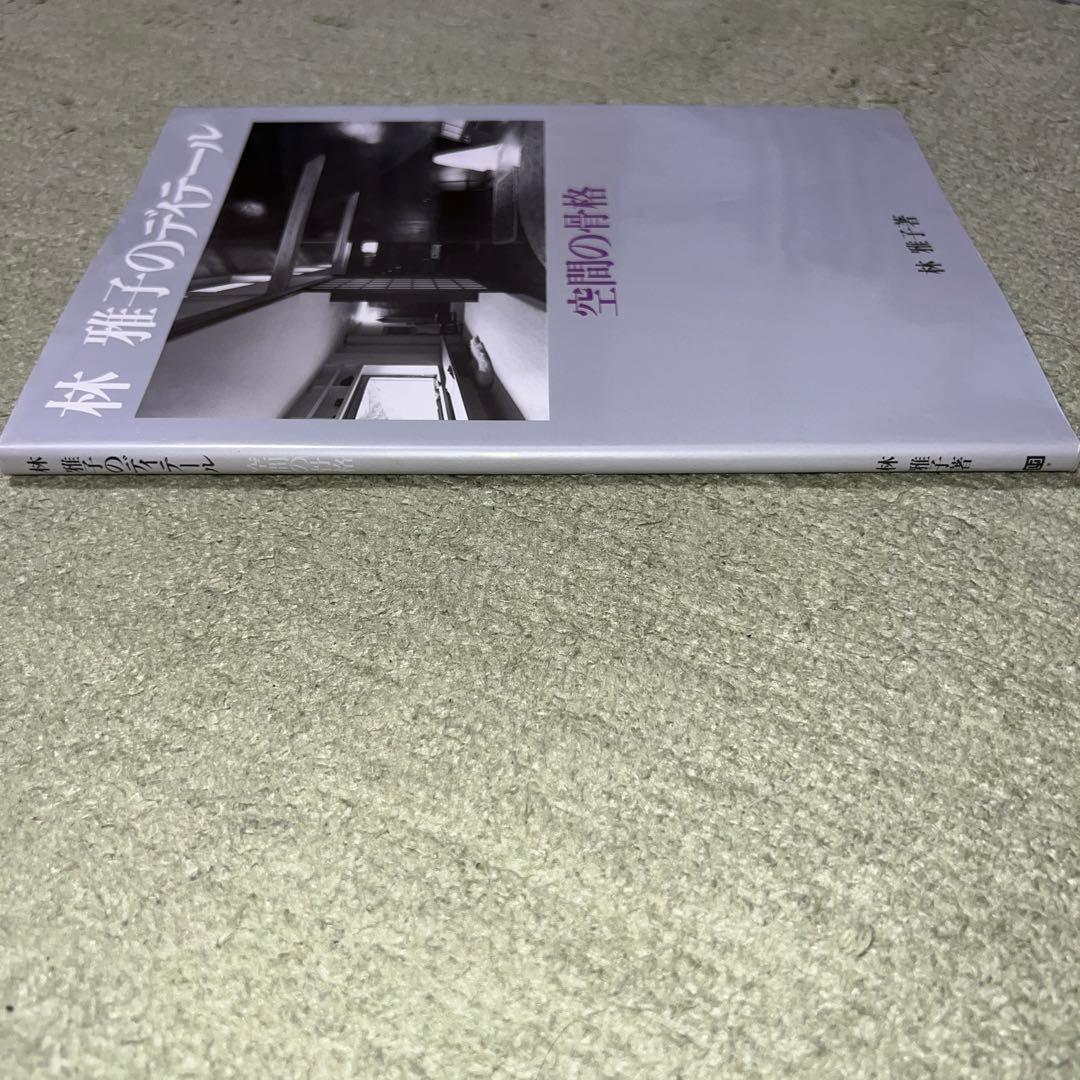 林雅子のディテール: 空間の骨格