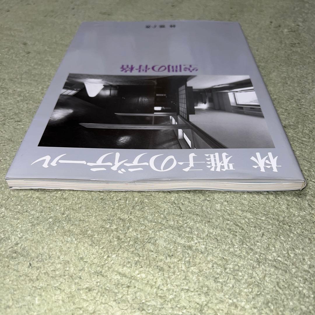 林雅子のディテール: 空間の骨格