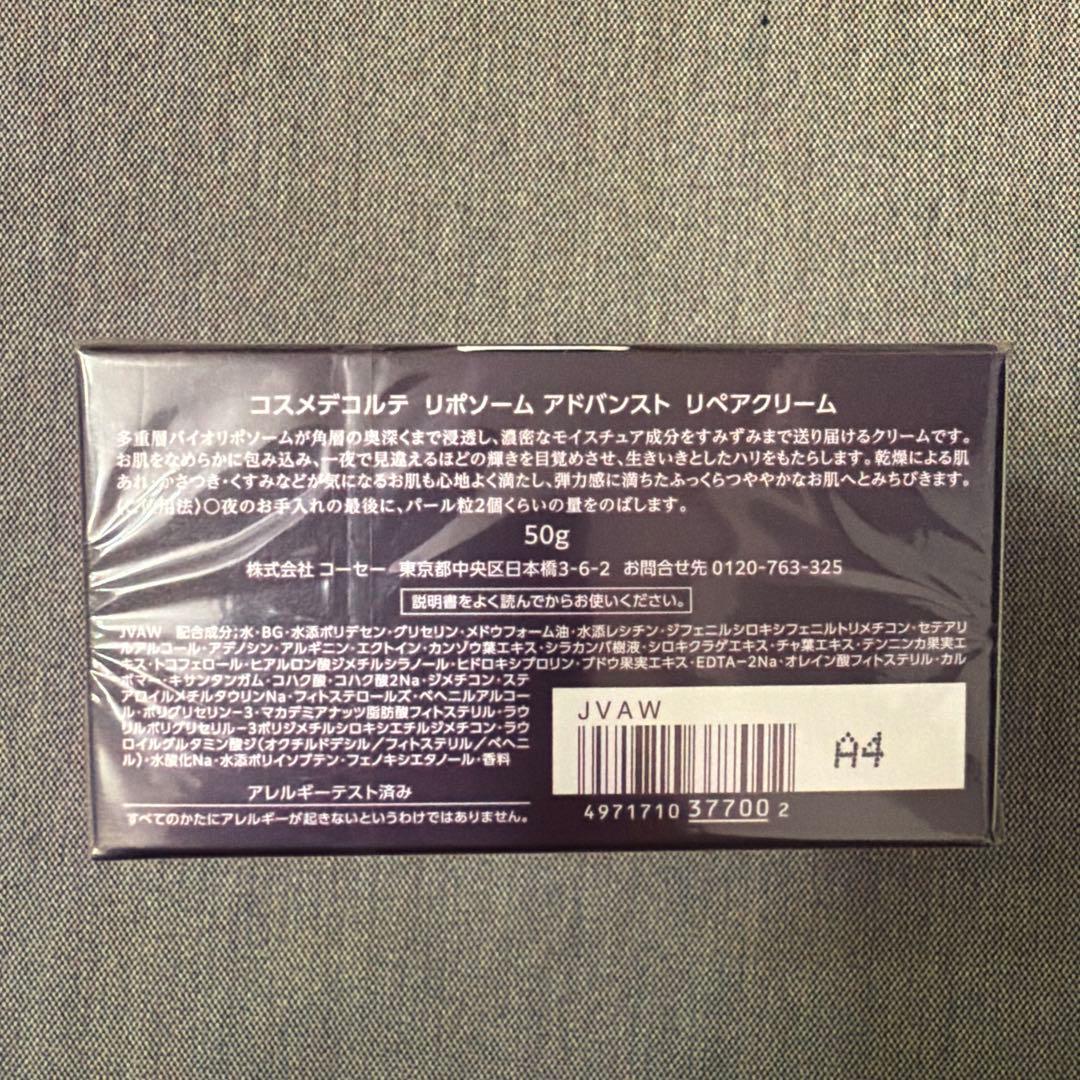 コスメデコルテ リポソーム リペアクリーム 新品未開封