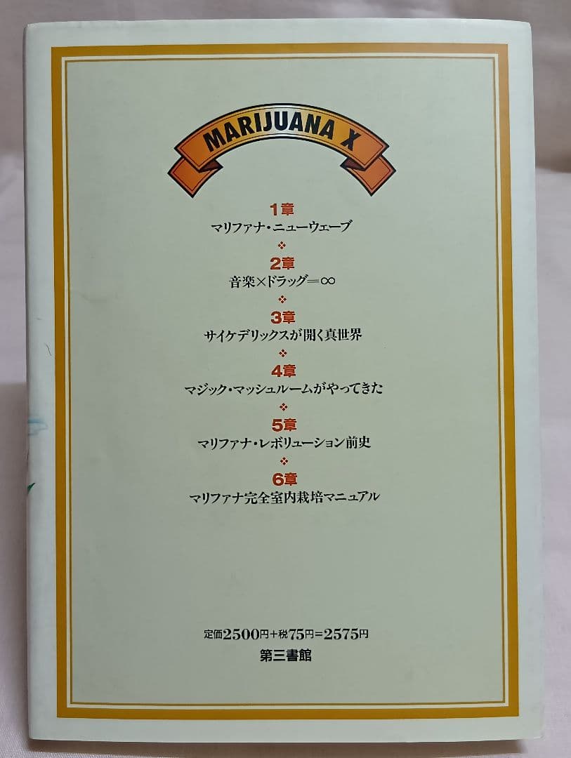 マリファナXエックス 意識を変える草が世界を変える 瞑想ヨガ/ゴアトランス 初版