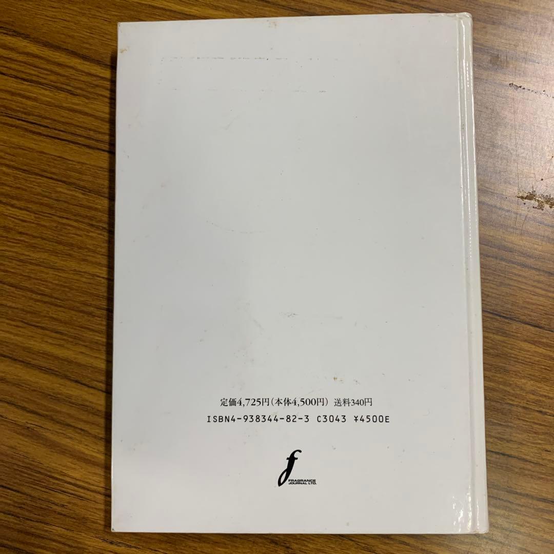 化粧品用油脂の科学　廣田博　フレグランスジャーナル社