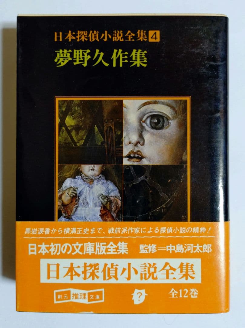 【夢野久作】 11冊セット