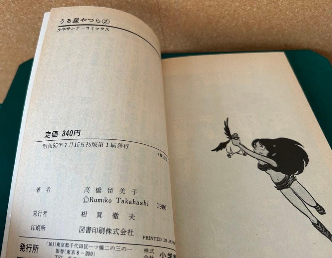 【レアな初版! 希少本‼︎】 うる星やつら 第2巻  高橋留美子  / 小学館