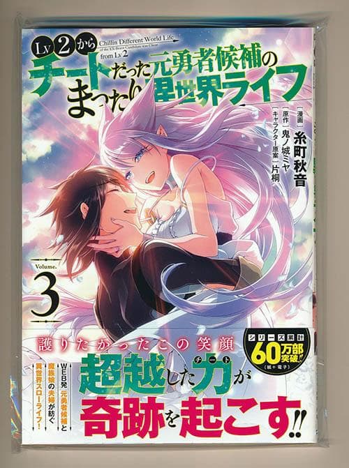 ☆特典9点付  Lv2からチートだった元勇者候補のまったり異世界ライフ 1-3巻