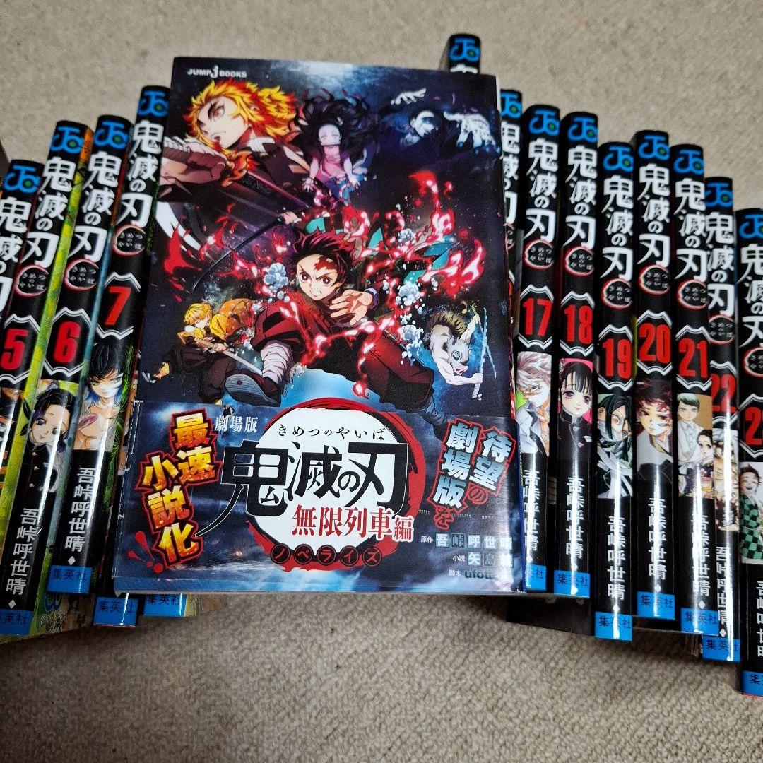 鬼滅の刃全巻+1冊