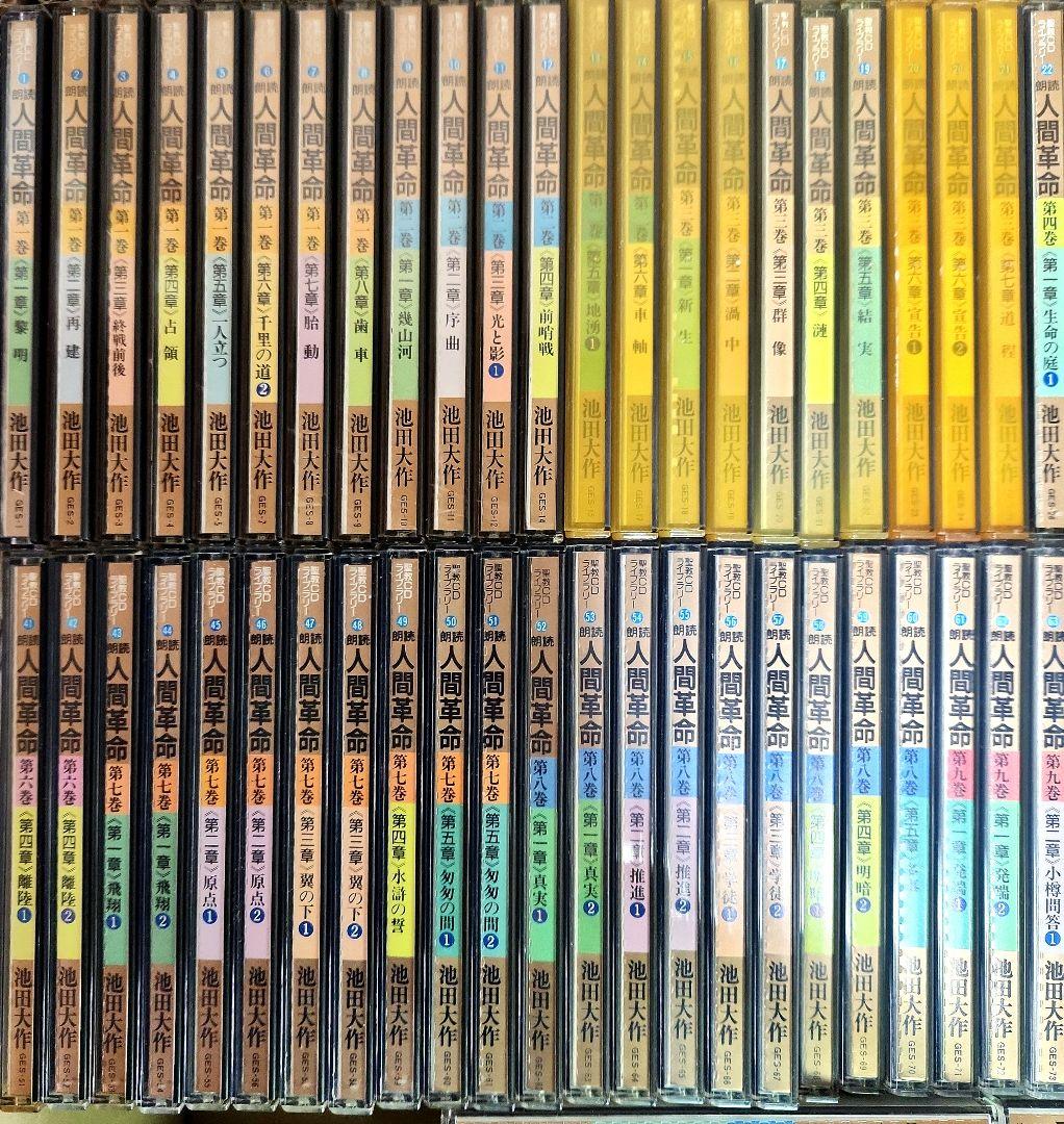 状態未確認 池田大作 CD 朗読 人間革命 105枚 創価学会