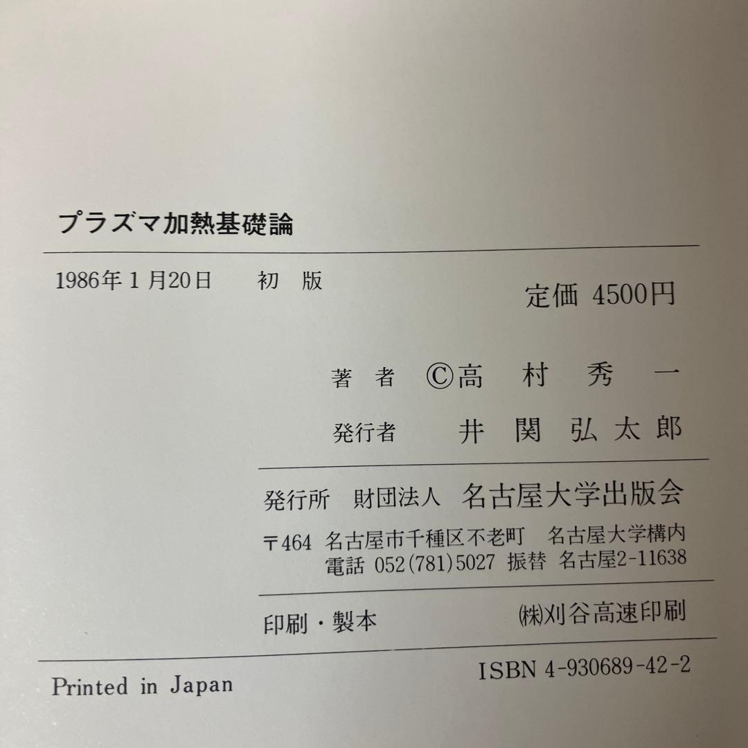 【中古本】プラズマ加熱基礎論