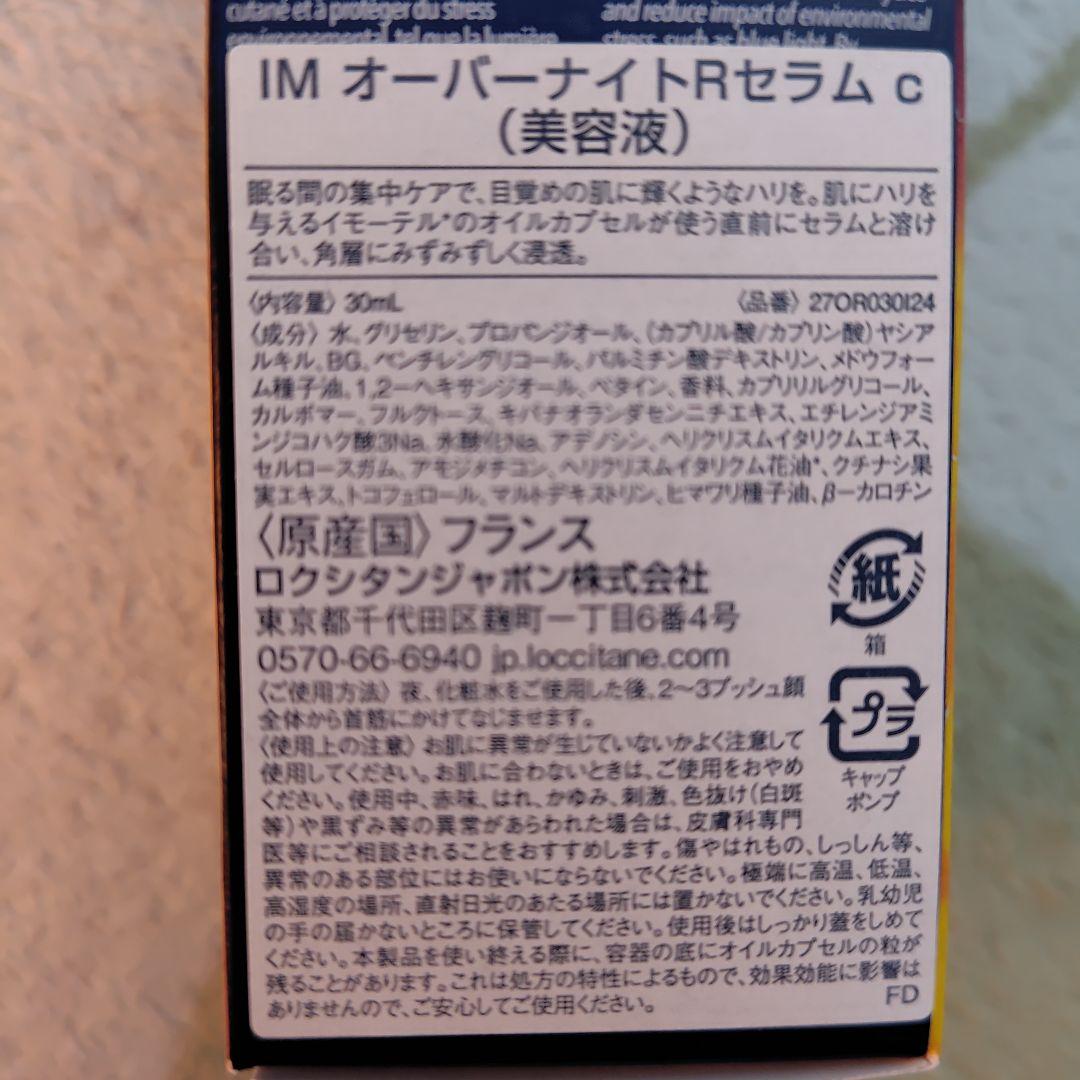 ロクシタン　オーバーナイトリセットセラム