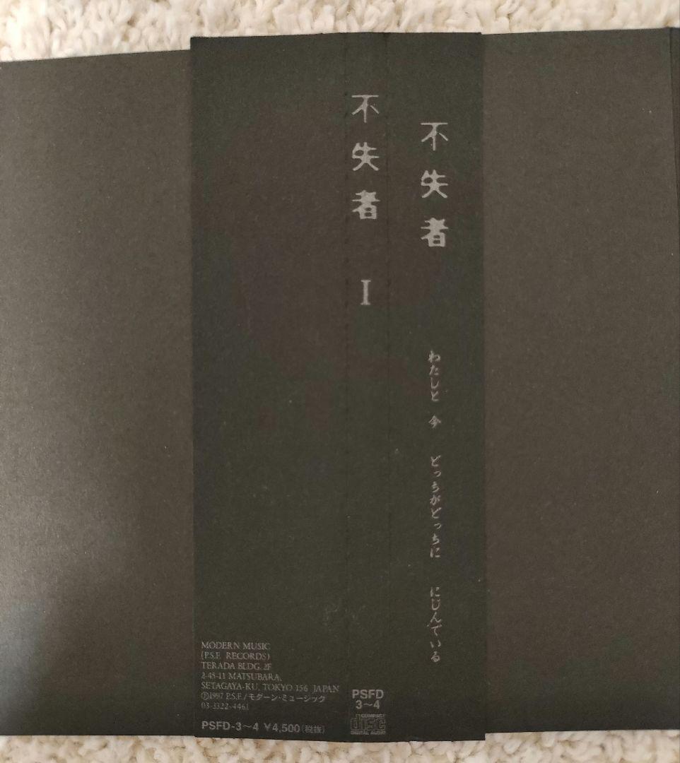 不失者 1 わたしと 今　どっちがどっちに　にじんでる　灰野敬二
