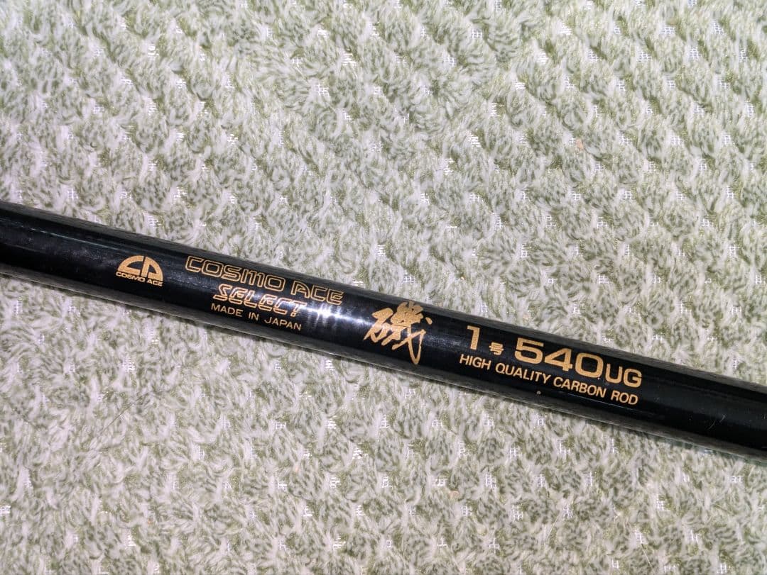 中古品ダイコー前打ち竿　コスモエースセレクト磯1号540UG