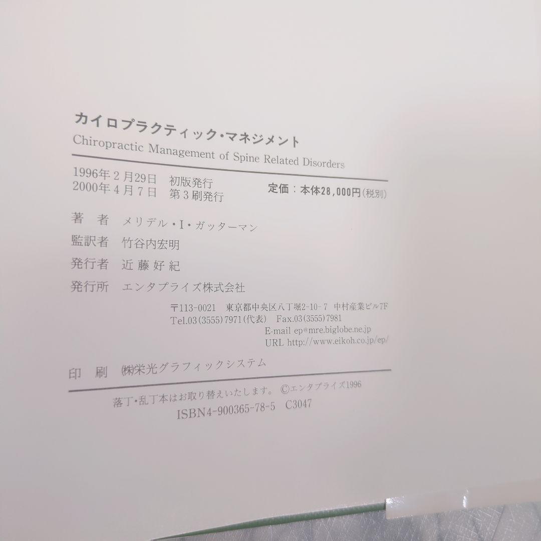 カイロプラクティック　マネジメント